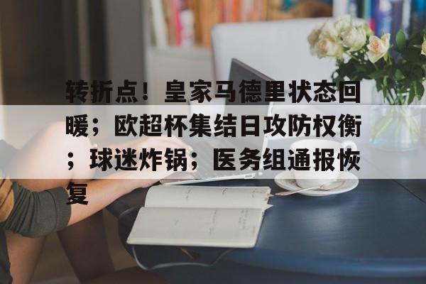 Panda Sports-包含转折点！皇家马德里状态回暖；欧超杯集结日攻防权衡；球迷炸锅；医务组通报恢复的词条